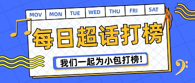 娱乐综艺追星超话打榜卡通公众号首图