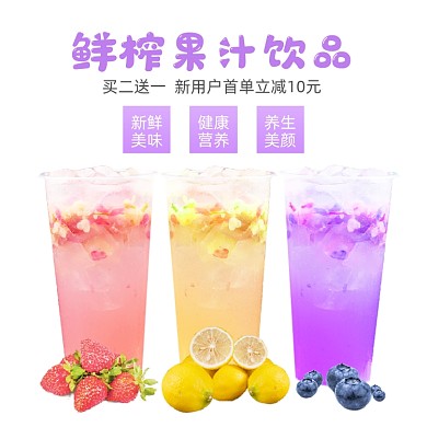 鲜榨果汁饮品多种口味饿了么主图