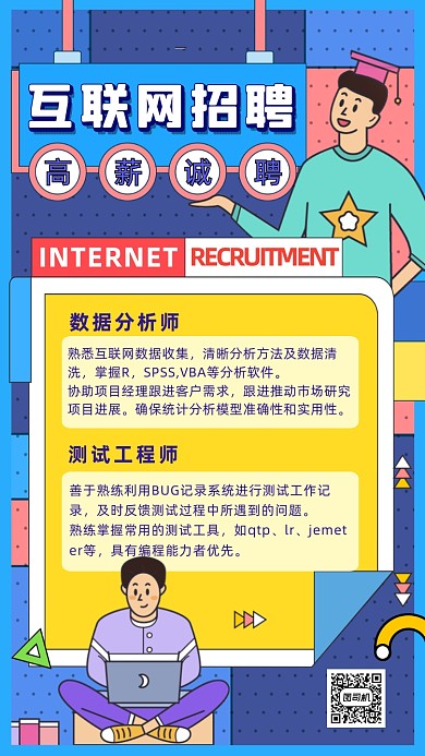 互联网招聘卡通手绘手机海报