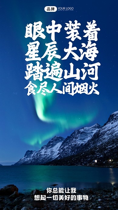 唯美极光日签写实风摄影图海报