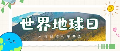 世界地球日爱护环境可爱贴纸公众号首图