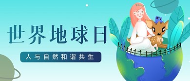 世界地球日爱护环境公众号首图