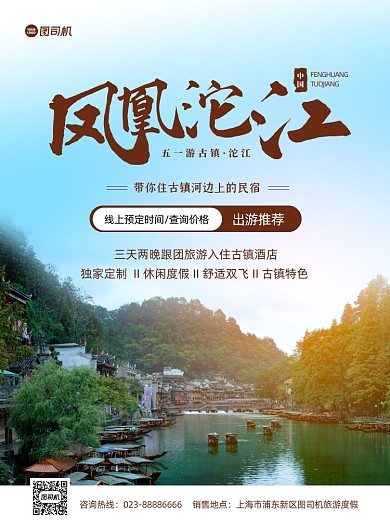 五一劳动节凤凰沱江旅游写实印刷海报