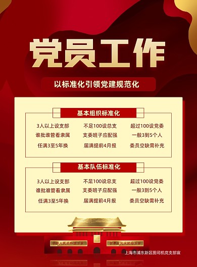 党员工作标准化规范红色天安门印刷海报