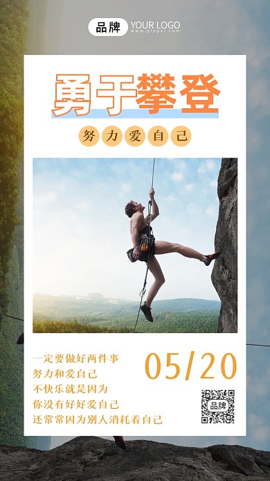 励志日签攀登简约风摄影图海报