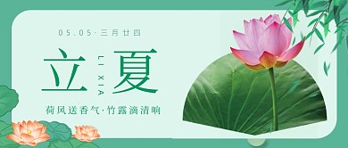 立夏节气绿色小清新公众号首图