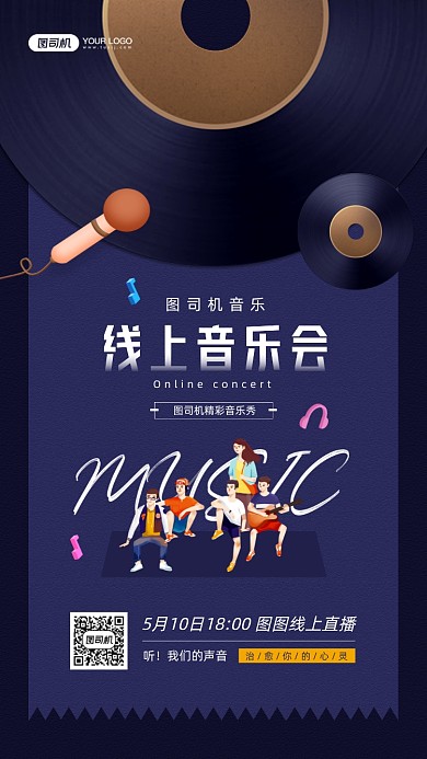 线上音乐会黑胶唱片插画宣传手机海报