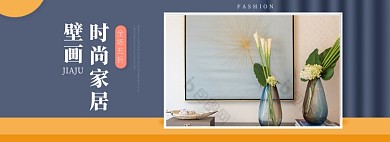 时尚家居壁画简约海报banner