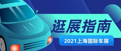 上海国际车展逛展指南科技感公众号首图