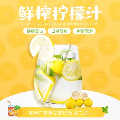 鲜榨柠檬果汁饮品饿了么主图