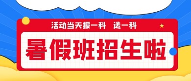 暑假班招生教育开课啦卡通公众号首图