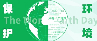 世界地球日爱护环境公众号首图