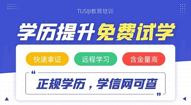 学历提升蓝色简约广告banner