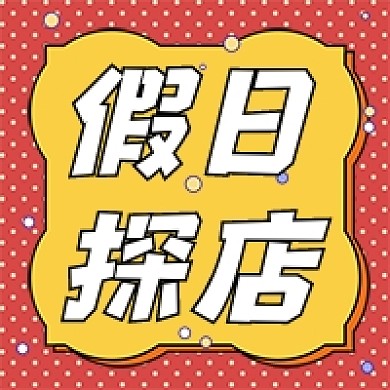 五一旅游美食餐饮假日探店公众号次图