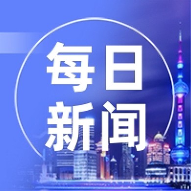 城市新闻报道蓝色上海陆家嘴公众号次图