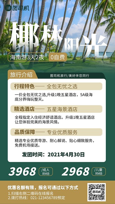 海南风光旅游宣传手机海报