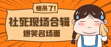 社会性死亡大字网络热词卡通公众号首图