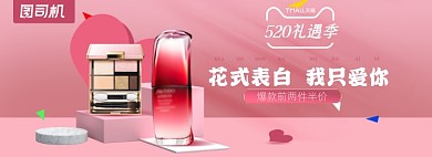 520礼遇季美妆护肤品海报banner