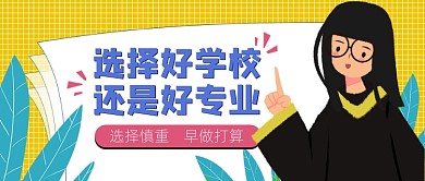 高考大学考研志愿填写卡通公众号首图