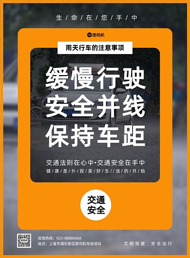 驾驶培训雨天驾驶安全科普黄色印刷海报
