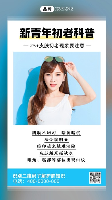 抗衰老护肤分享简约手机海报