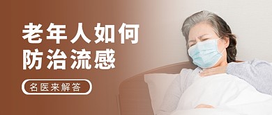 老年人防治流感摄影图公众号首图