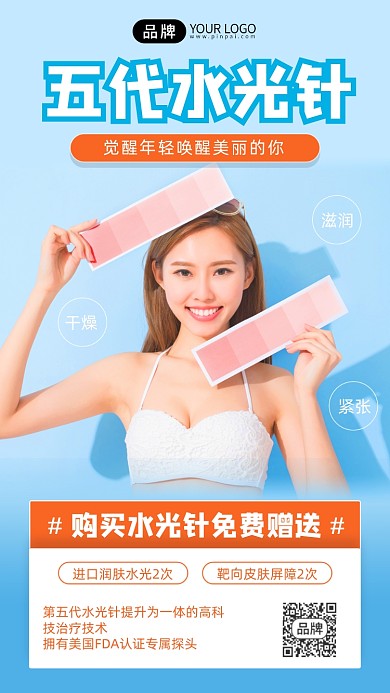 水光针美容润肤简约风手机海边
