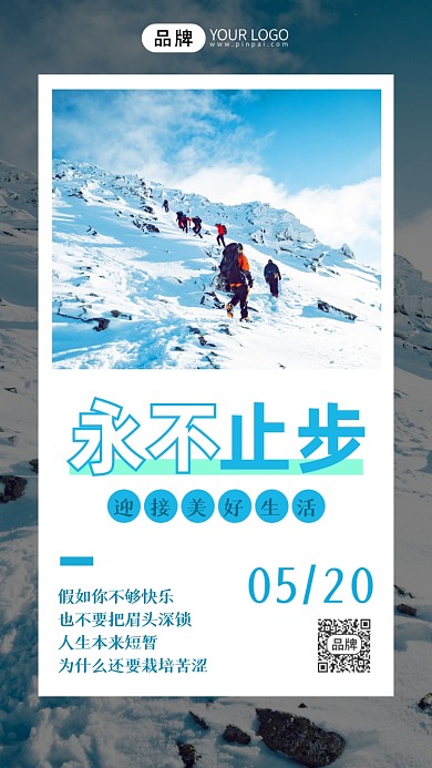 励志日签攀登雪山简约风摄影图海报