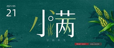 小满节气绿色麦穗卡通公众号首图