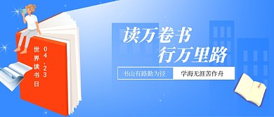 世界读书日读万卷书行万里路公众号首图