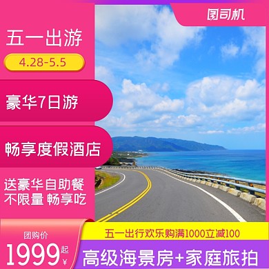 五一旅游酒店清新简约时尚主图直通车