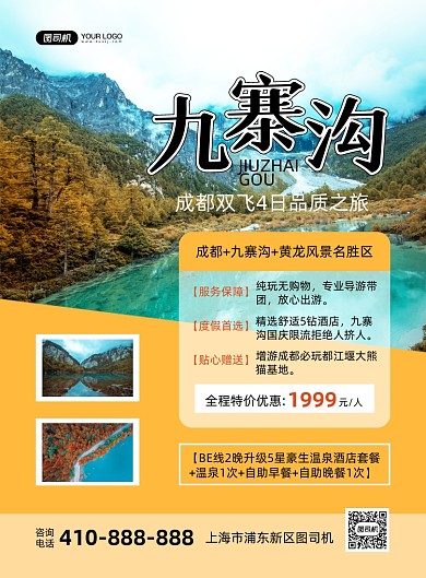 九寨沟风景实景摄影图印刷海报