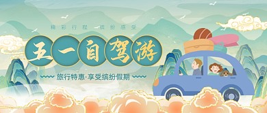 五一劳动节国潮旅游自驾游公众号首图