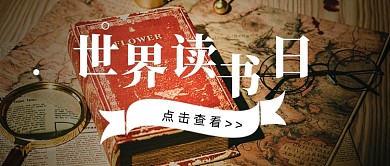 世界读书日书籍摄影图实景公众号首图