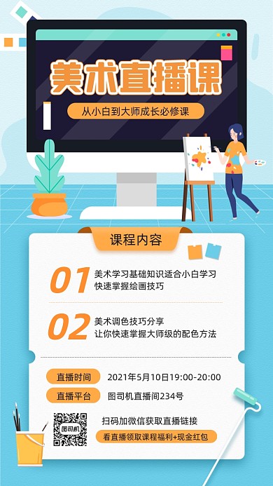 美术直播课课程教育宣传手机海报