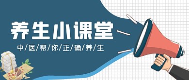 中医养生小课堂宣传公众号首图