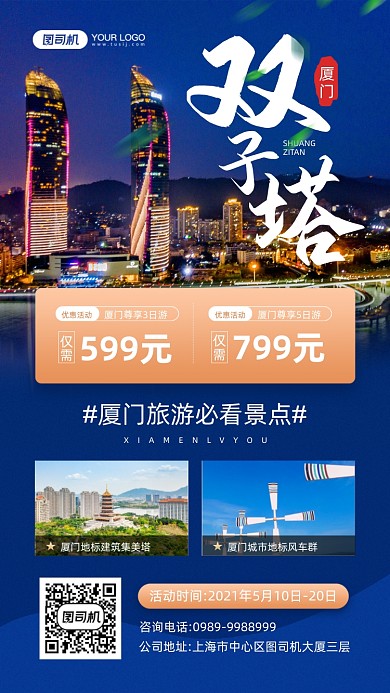 厦门旅游景区宣传手机海报