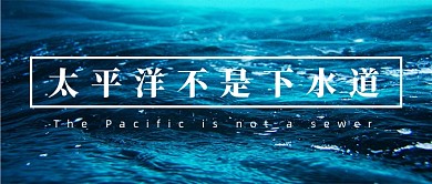 海洋大洋污染核废水时事热点公众号首图