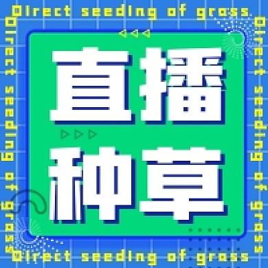 直播种草绿色卡通公众号次图