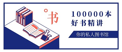 世界读书日100000本好书精讲公众号首图