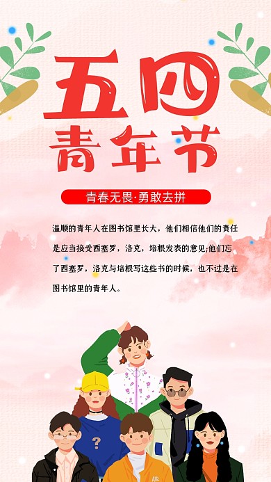 五四青年节手绘卡通竖版配图