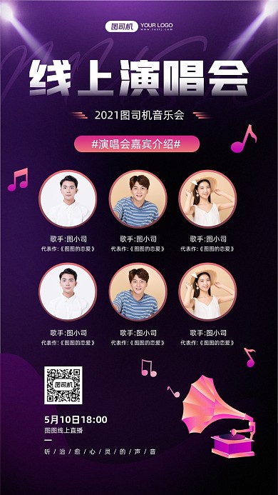 线上演唱会活动宣传手机海报
