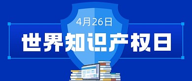 世界知识产权日手绘公众号首图