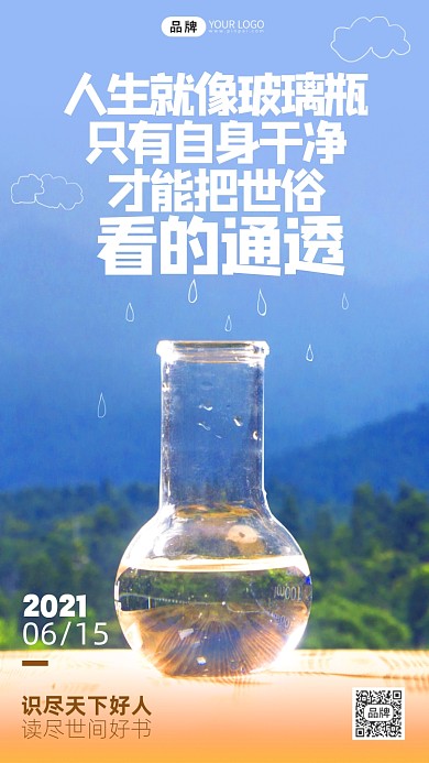 励志日签清新风手机海报