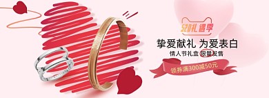 520礼遇季情人节首饰海报banner