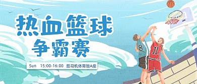 篮球比赛校园篮球赛卡通公众号首图