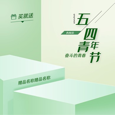 五四青年节青春活力立体促销主图直通车