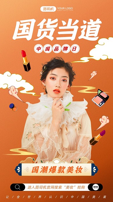 中国品牌日美妆国潮风手机海报