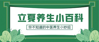 立夏中医养生小百科公众号首图