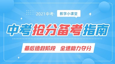 中考抢分备考教育教学蓝色课程封面